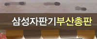 부산자판기,삼성자판기부산총판